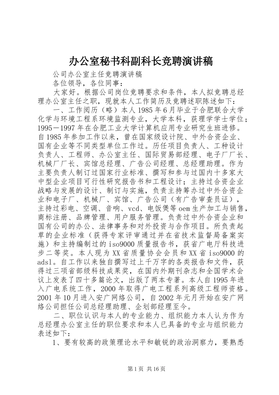 办公室秘书科副科长竞聘演讲致辞_第1页