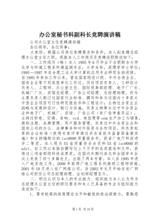 办公室秘书科副科长竞聘演讲致辞