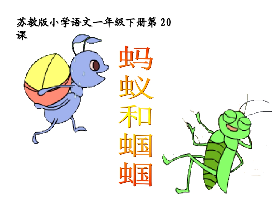 蚂蚁和蝈蝈定_第1页