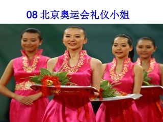 礼仪展风采课件