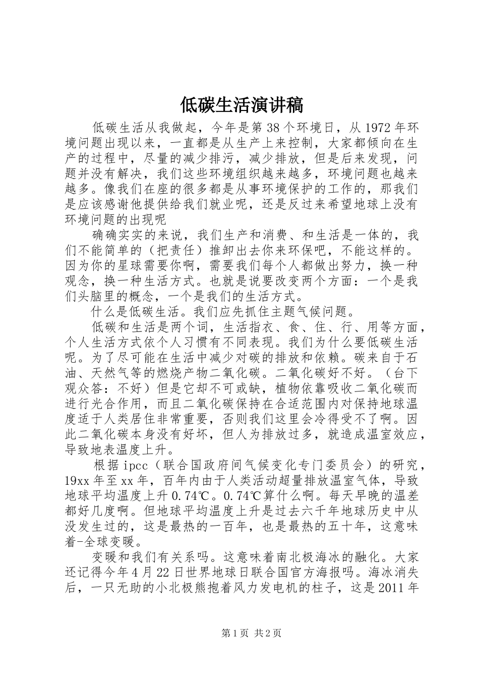 低碳生活演讲致辞稿_第1页
