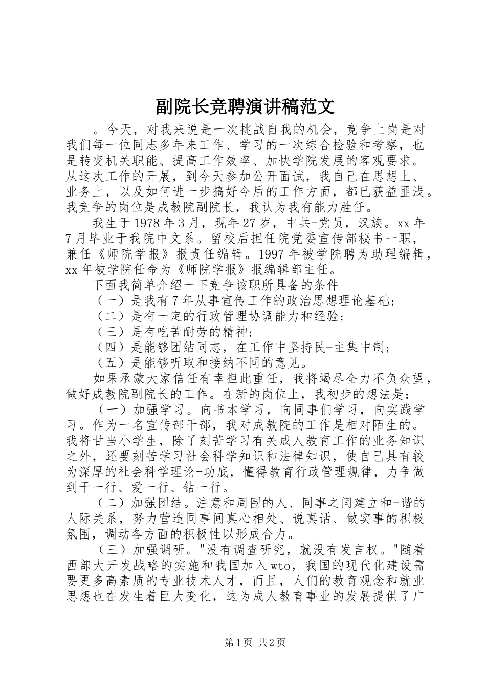 副院长竞聘演讲稿_第1页