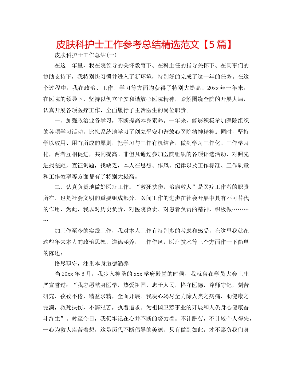 皮肤科护士工作参考总结精选范文【5篇】 _第1页