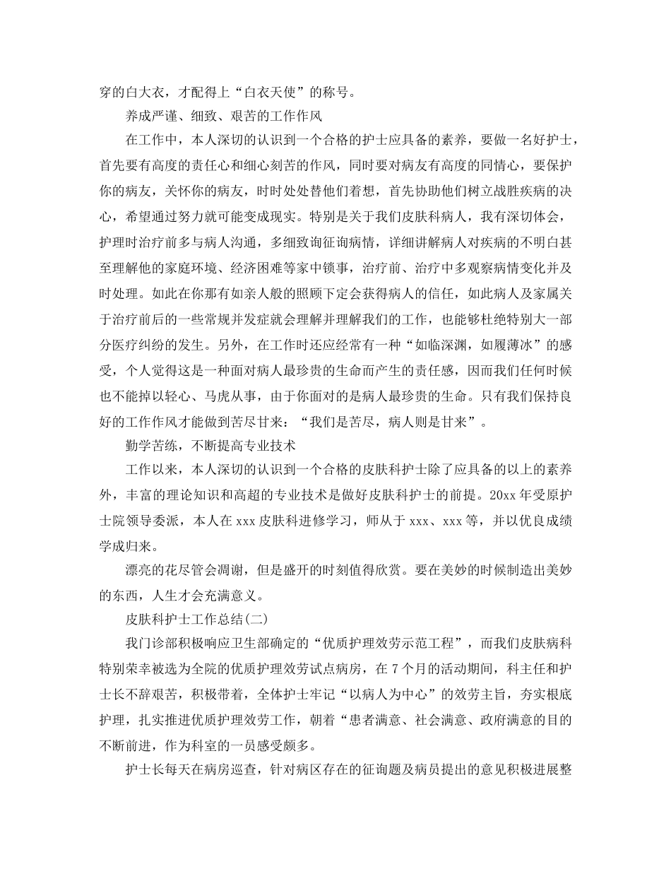 皮肤科护士工作参考总结精选范文【5篇】 _第2页