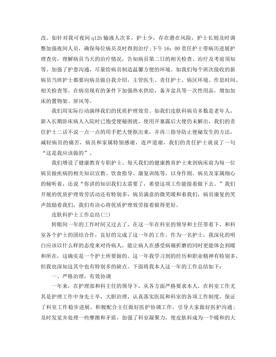皮肤科护士工作参考总结精选范文【5篇】 _第3页