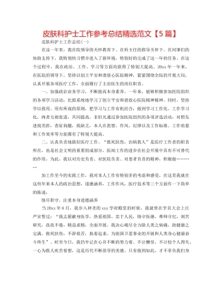 皮肤科护士工作参考总结精选范文【5篇】 