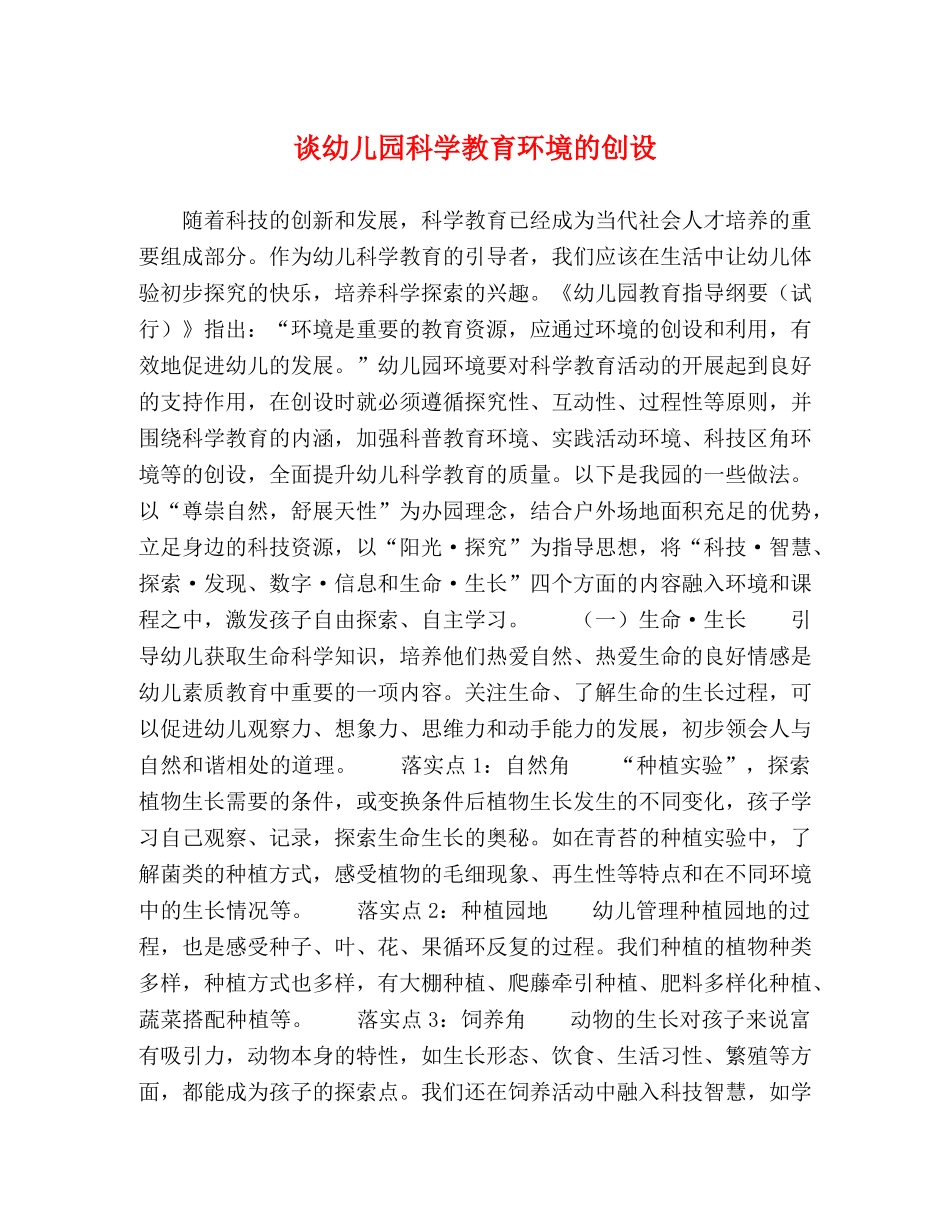 谈幼儿园科学教育环境的创设 _第1页