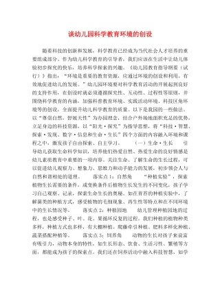 谈幼儿园科学教育环境的创设 