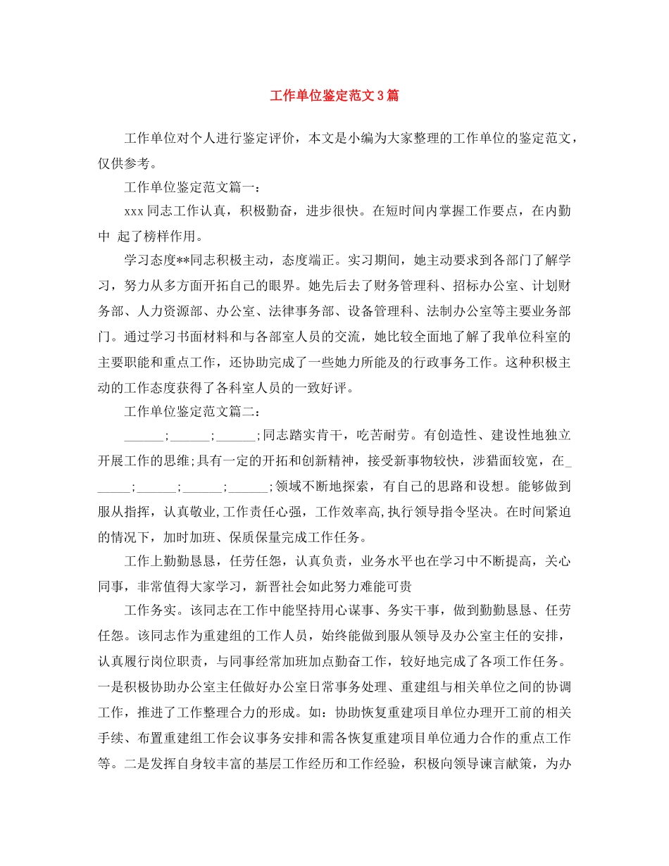 工作单位鉴定范文3篇 _第1页