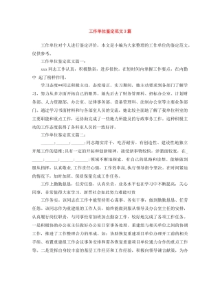 工作单位鉴定范文3篇 