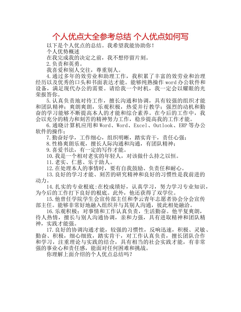 个人优点大全参考总结 个人优点怎么写 _第1页