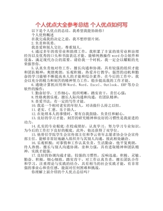 个人优点大全参考总结 个人优点怎么写 