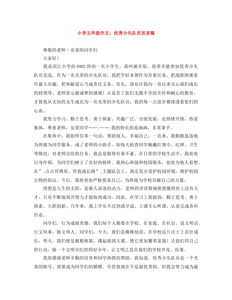 小学五年级作文优秀少先队员发言稿 _第1页