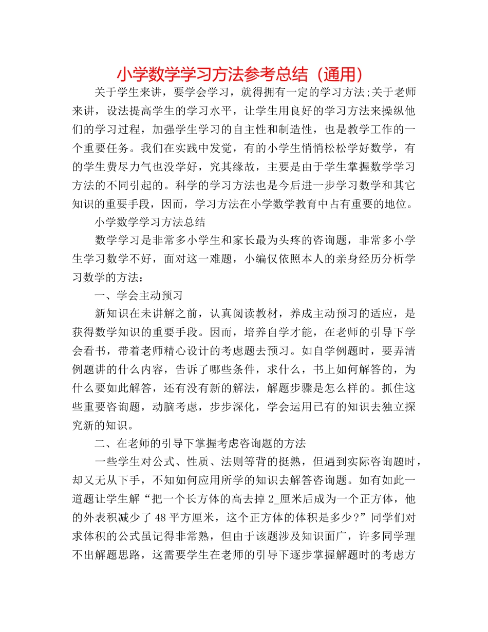 小学数学学习方法参考总结（通用） _第1页