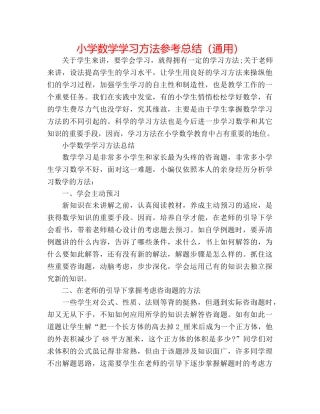 小学数学学习方法参考总结（通用） 