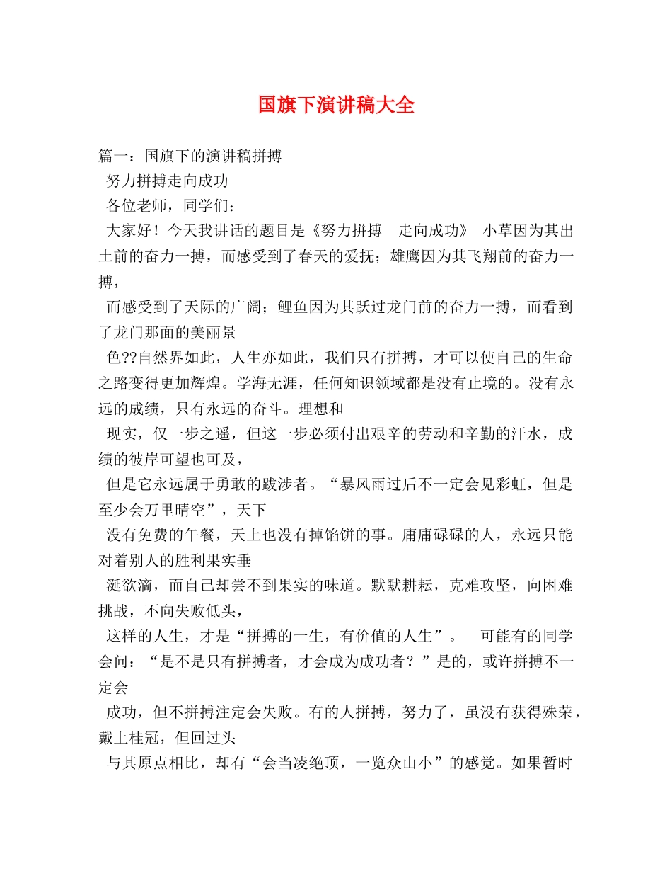 国旗下演讲稿大全 _第1页