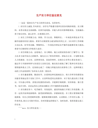 生产实习单位鉴定意见 