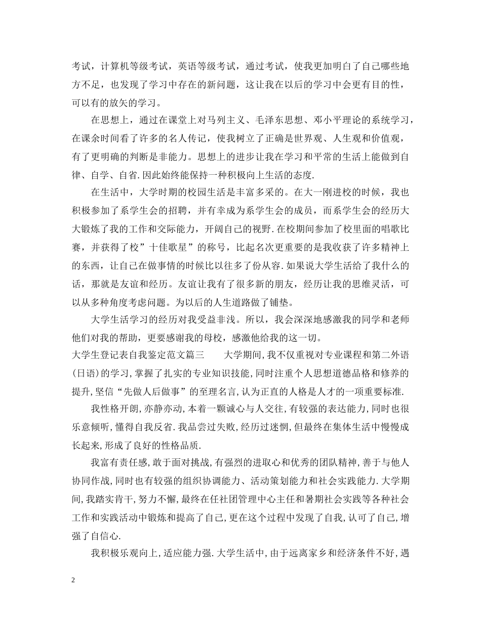 最新大学生登记表自我鉴定范文 _第2页