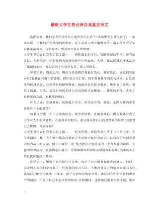 最新大学生登记表自我鉴定范文 