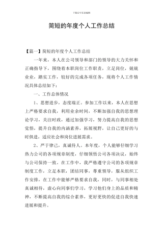 简短的年度个人工作总结