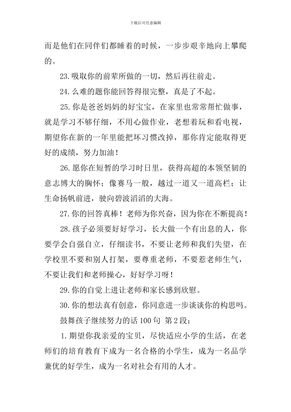 鼓励孩子继续努力的话100句_第3页