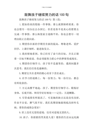 鼓励孩子继续努力的话100句