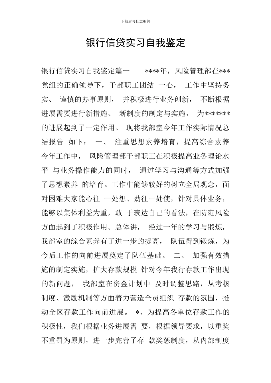 银行信贷实习自我鉴定_第1页