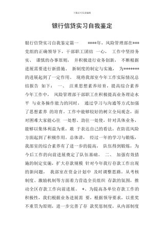 银行信贷实习自我鉴定