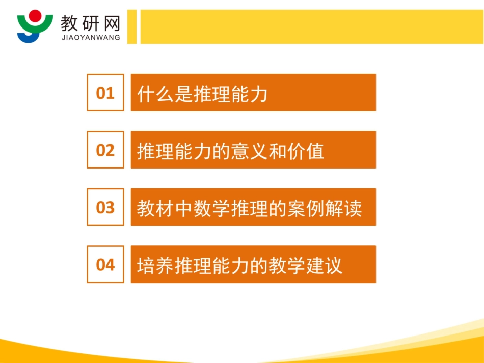 7推理能力-韩玉娟、吴正宪（Ⅰ）——小学数学学科核心素养_第2页
