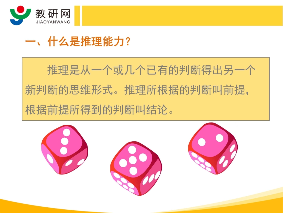 7推理能力-韩玉娟、吴正宪（Ⅰ）——小学数学学科核心素养_第3页