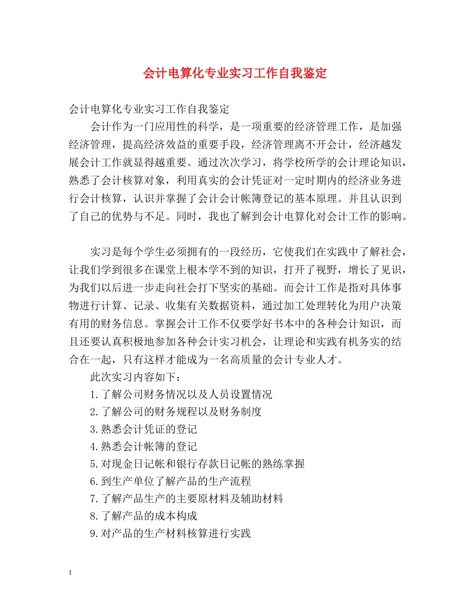会计电算化专业实习工作自我鉴定 _第1页