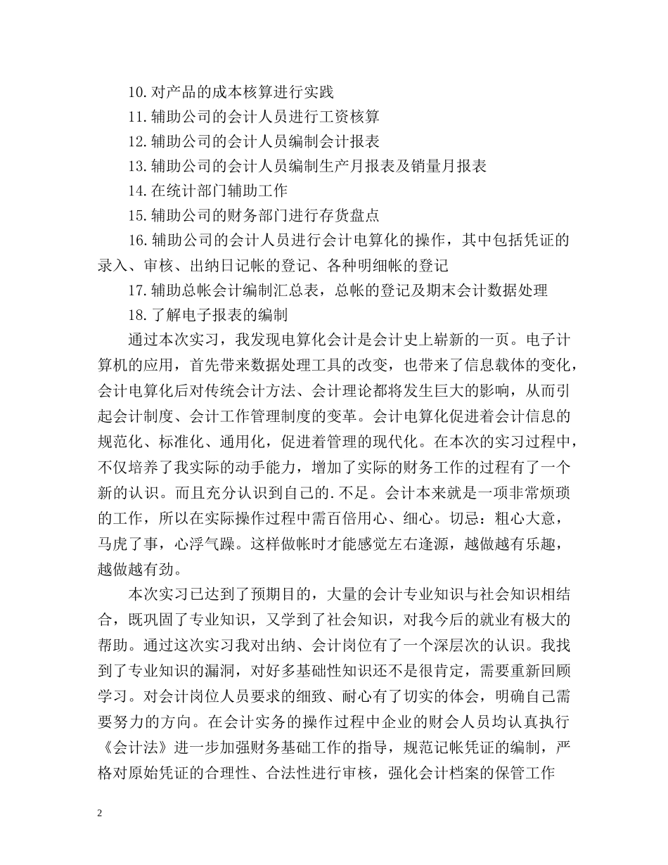 会计电算化专业实习工作自我鉴定 _第2页