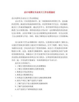 会计电算化专业实习工作自我鉴定 