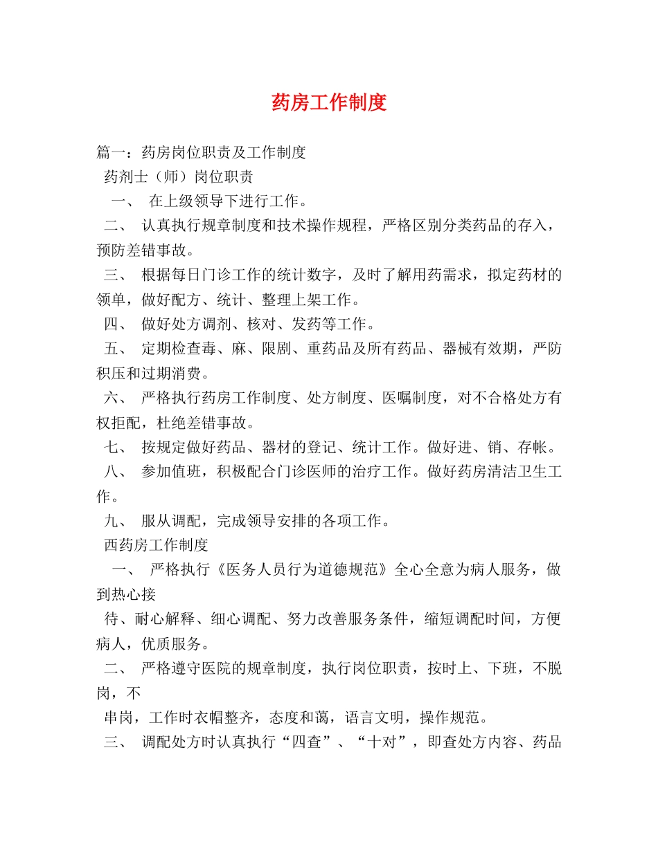 药房工作制度 _第1页