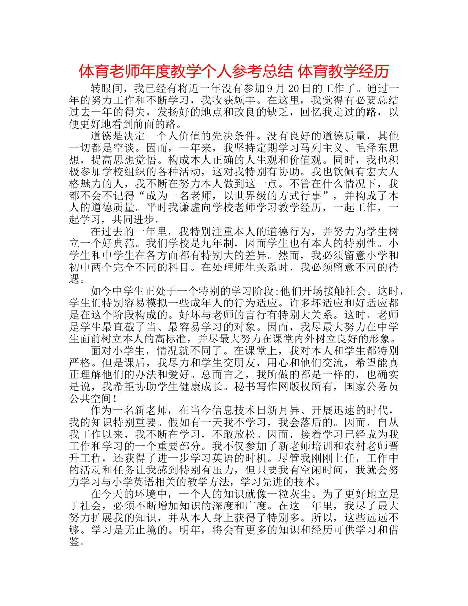 体育老师年度教学个人参考总结 体育教学经验 _第1页