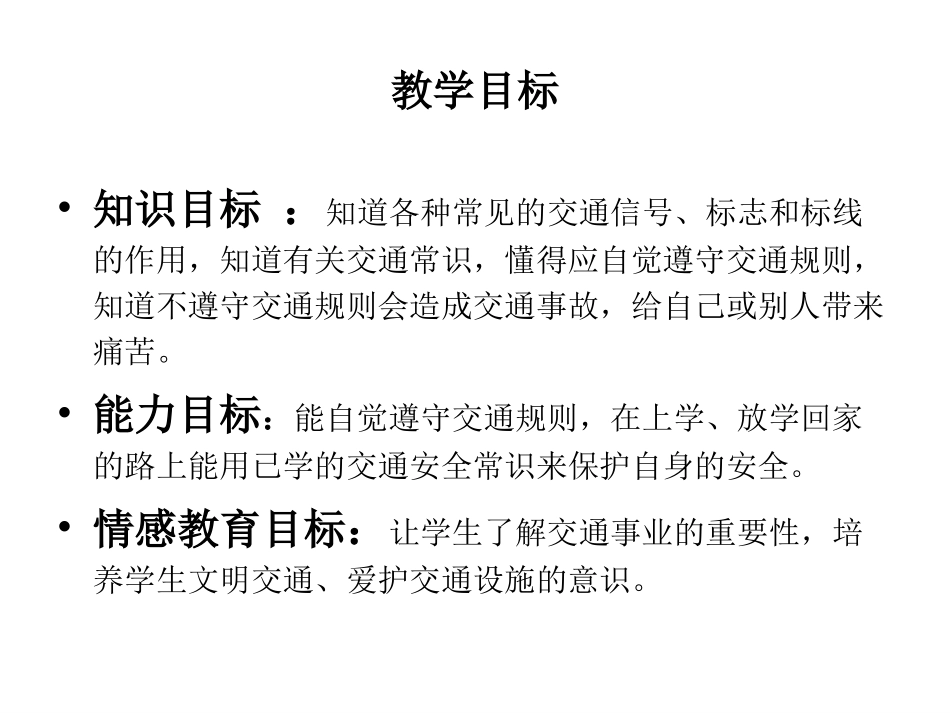 交通安全说课课件_第2页