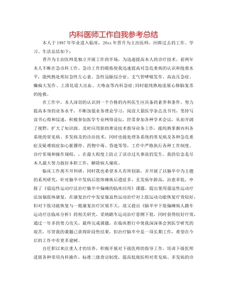 内科医师工作自我参考总结 