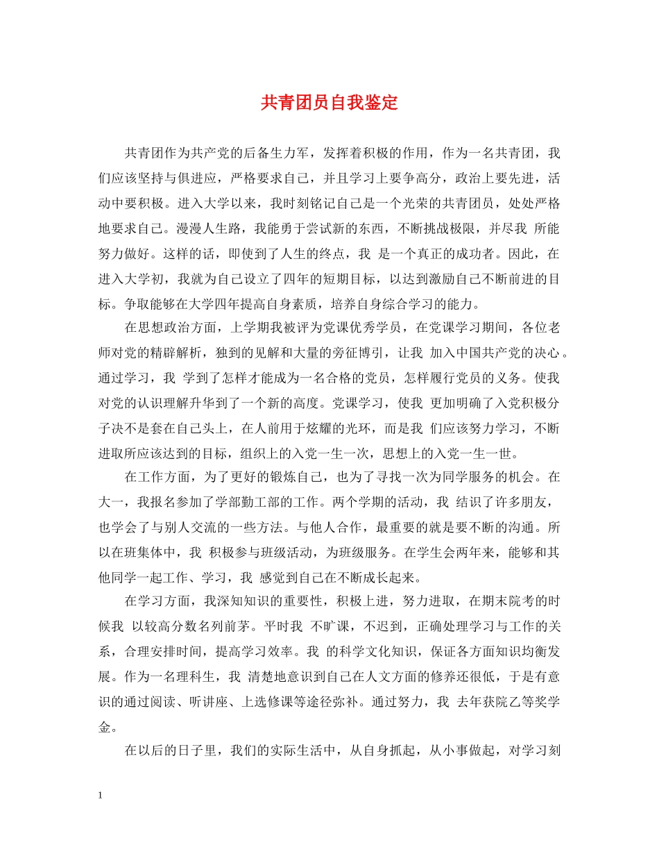 共青团员自我鉴定 _第1页