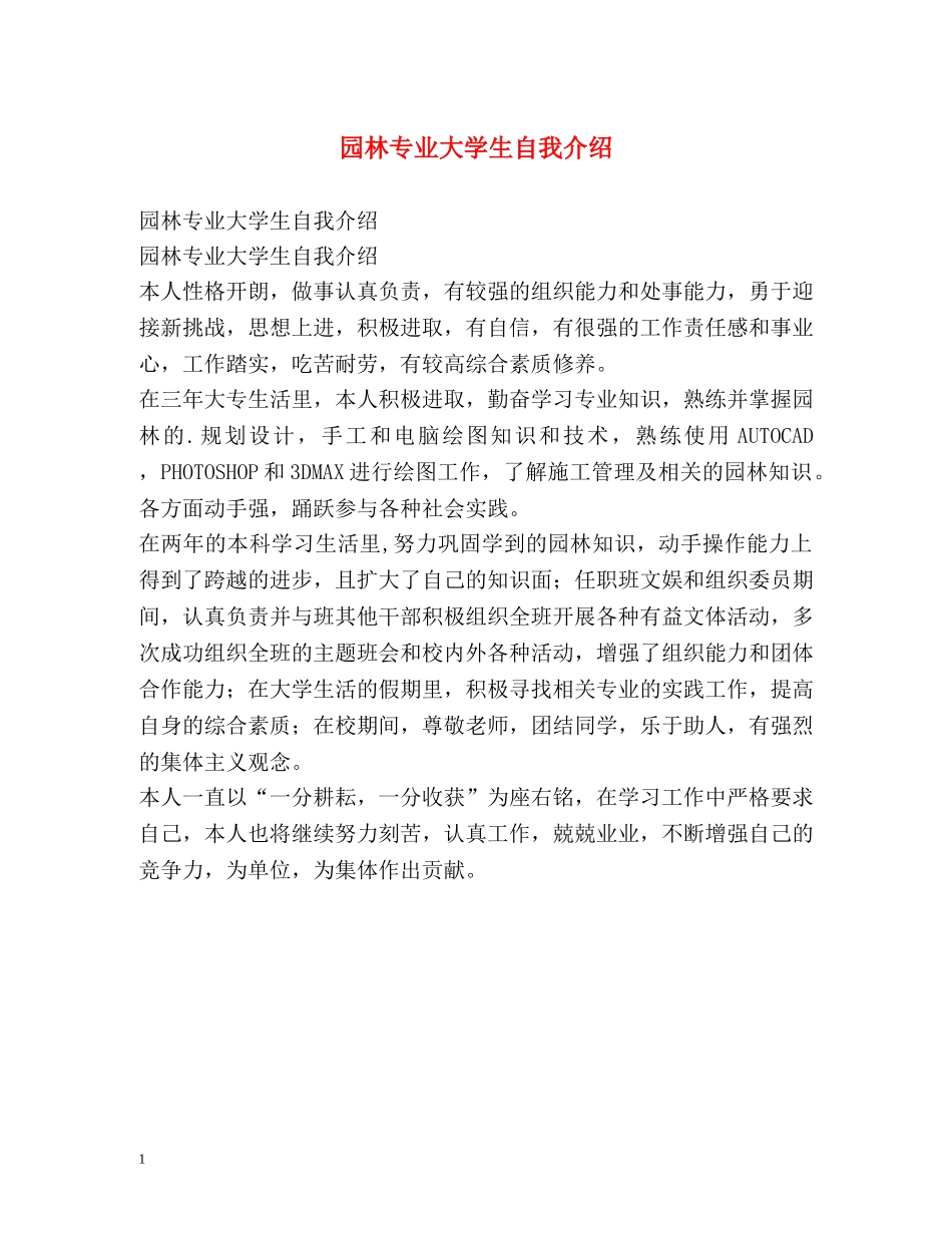 园林专业大学生自我介绍 _第1页