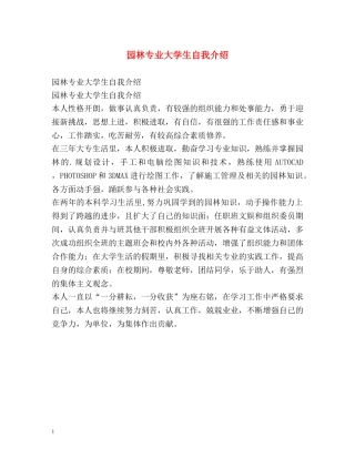 园林专业大学生自我介绍 