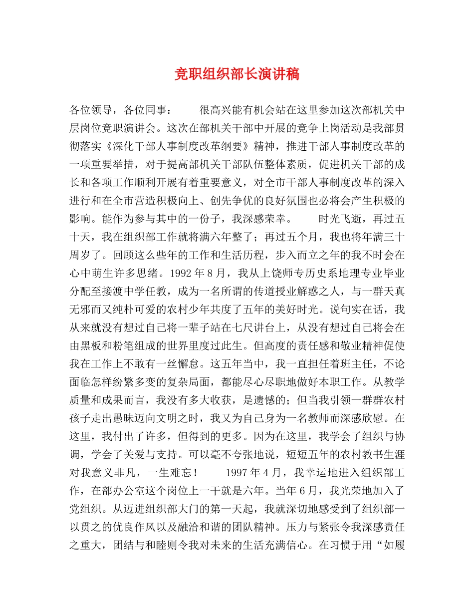 竞职组织部长演讲稿 _第1页