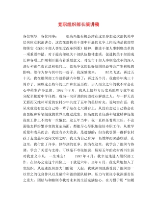 竞职组织部长演讲稿 