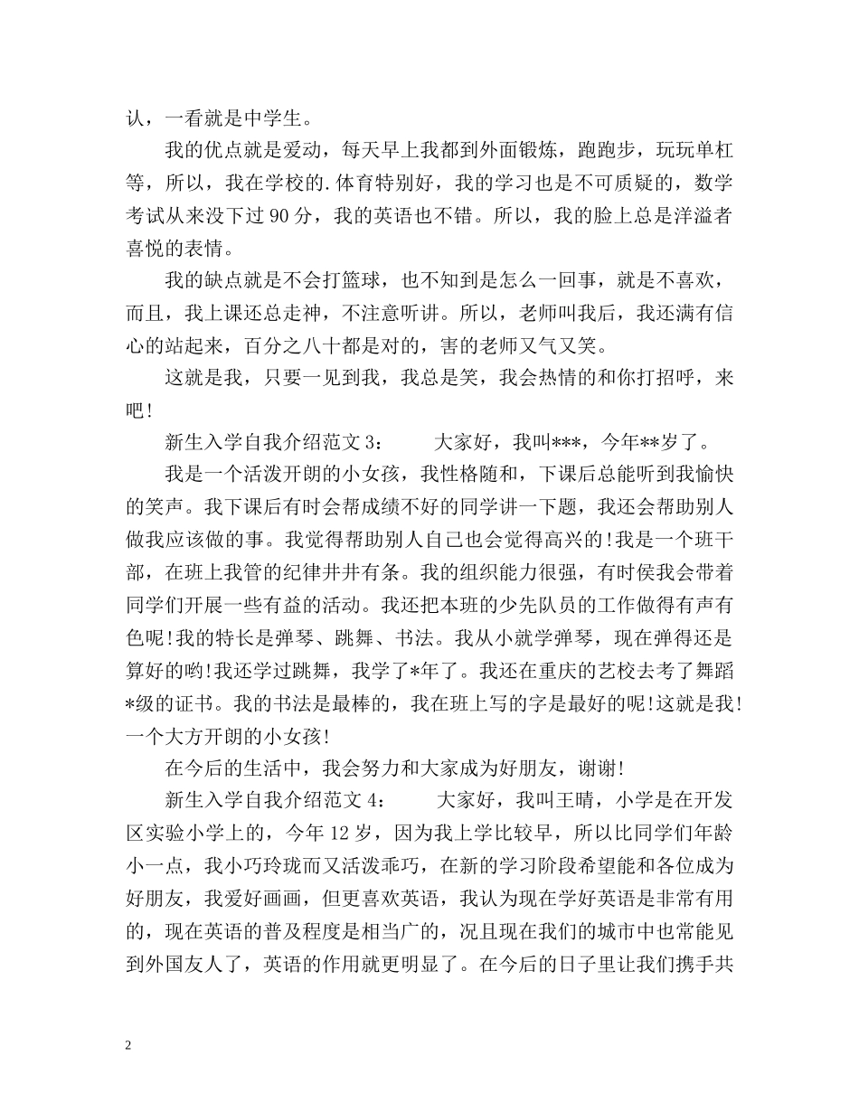 入学自我介绍怎么写 _第2页