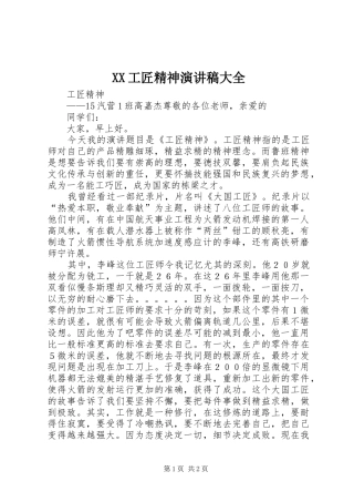 XX工匠精神致辞演讲稿大全