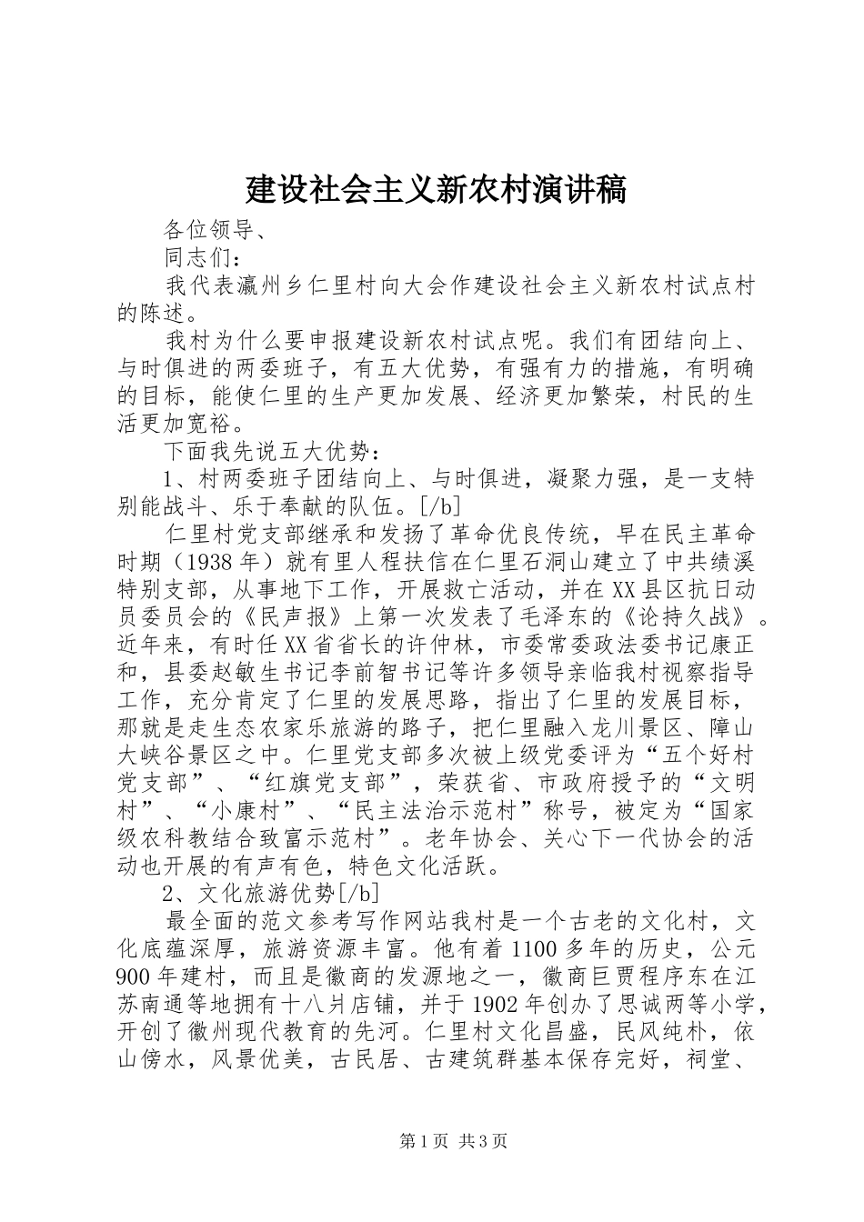 建设社会主义新农村演讲致辞稿_第1页