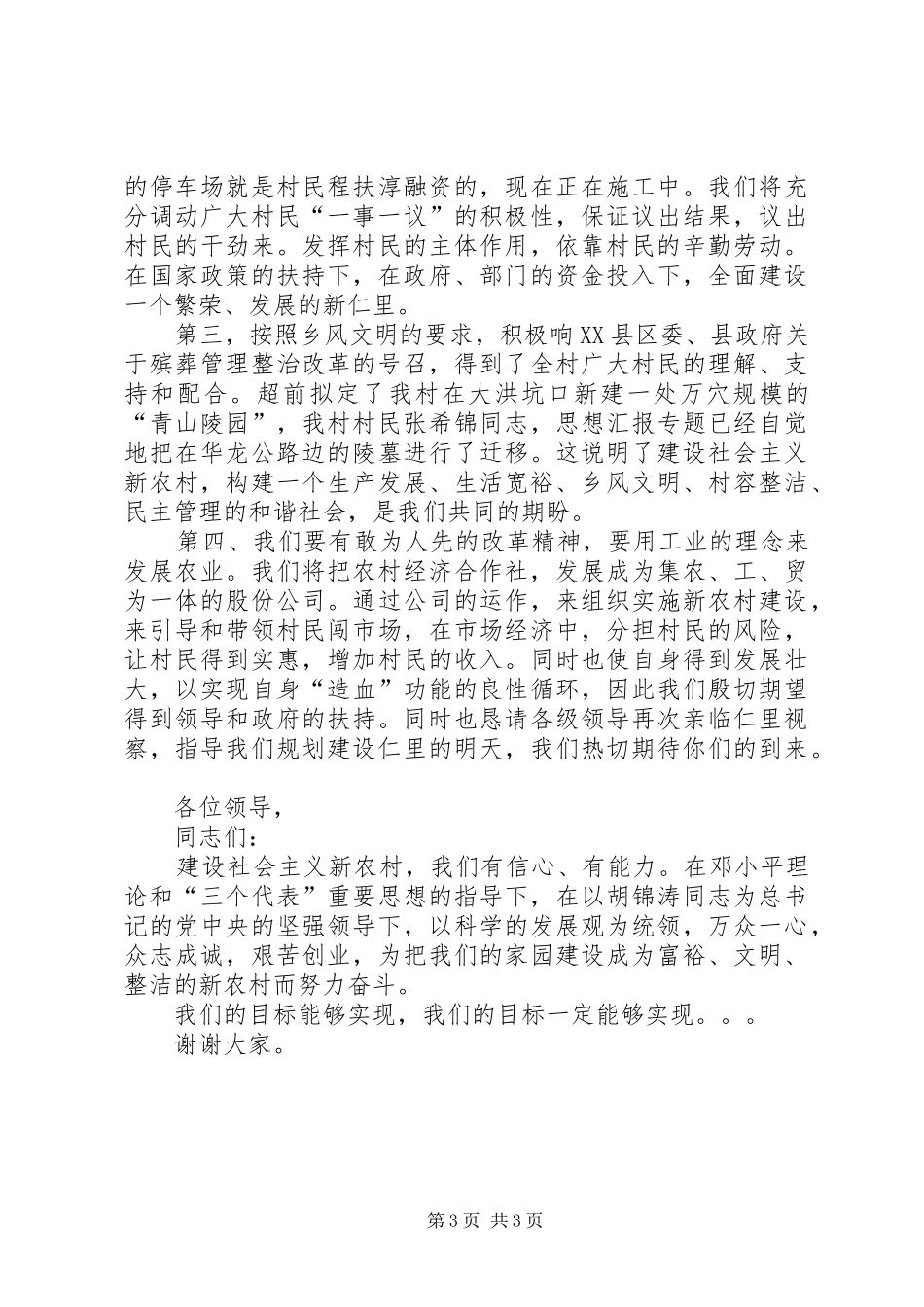 建设社会主义新农村演讲致辞稿_第3页