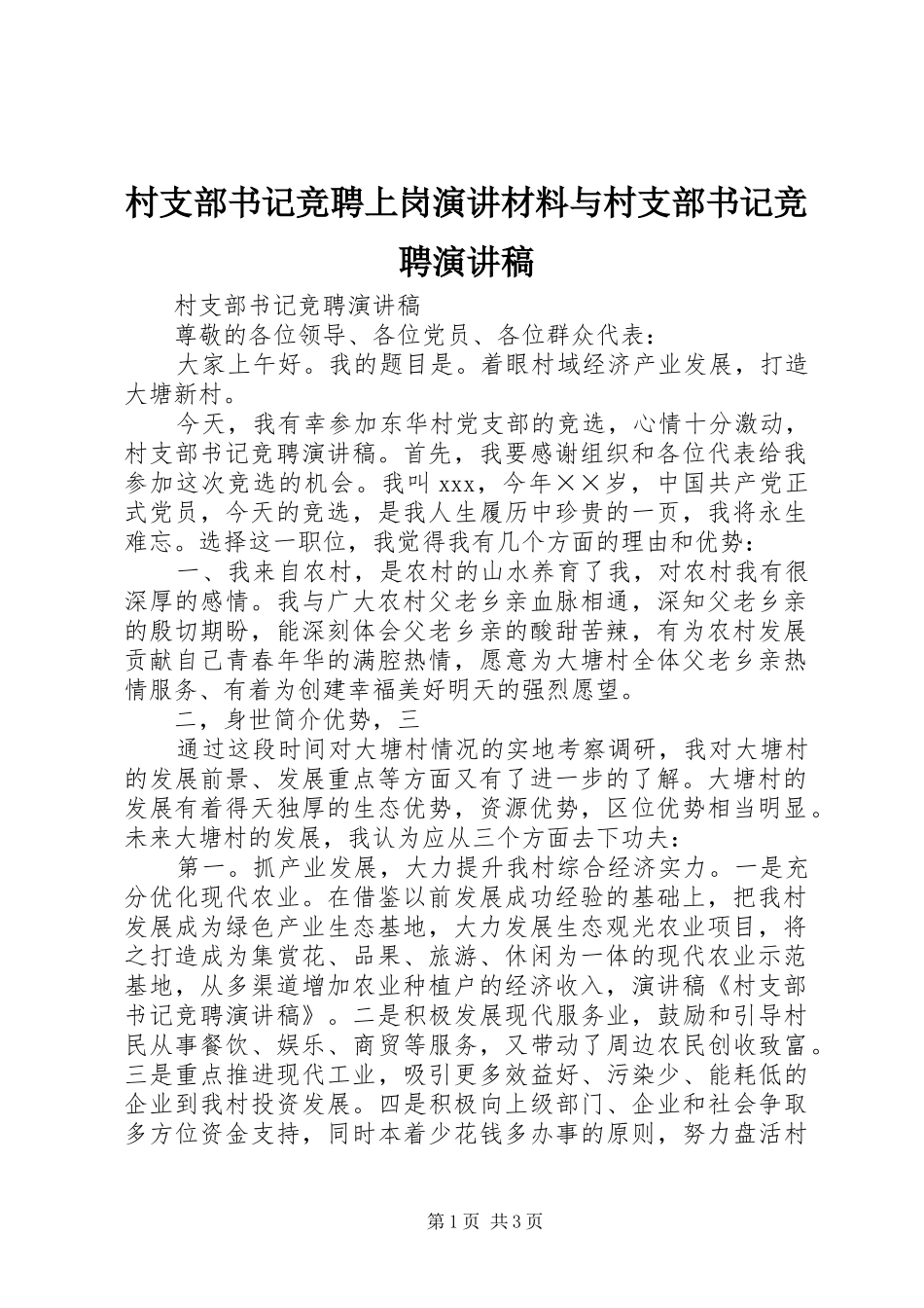 村支部书记竞聘上岗演讲材料与村支部书记竞聘演讲_第1页