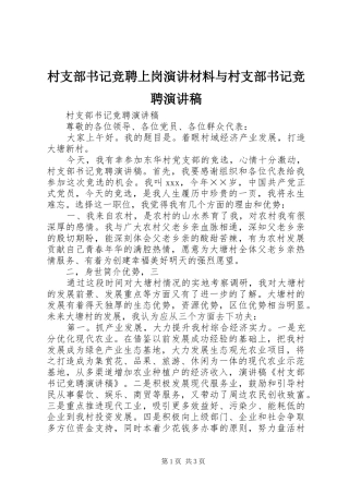村支部书记竞聘上岗演讲材料与村支部书记竞聘演讲