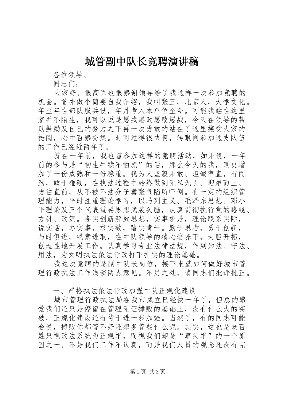 城管副中队长竞聘演讲致辞稿_第1页