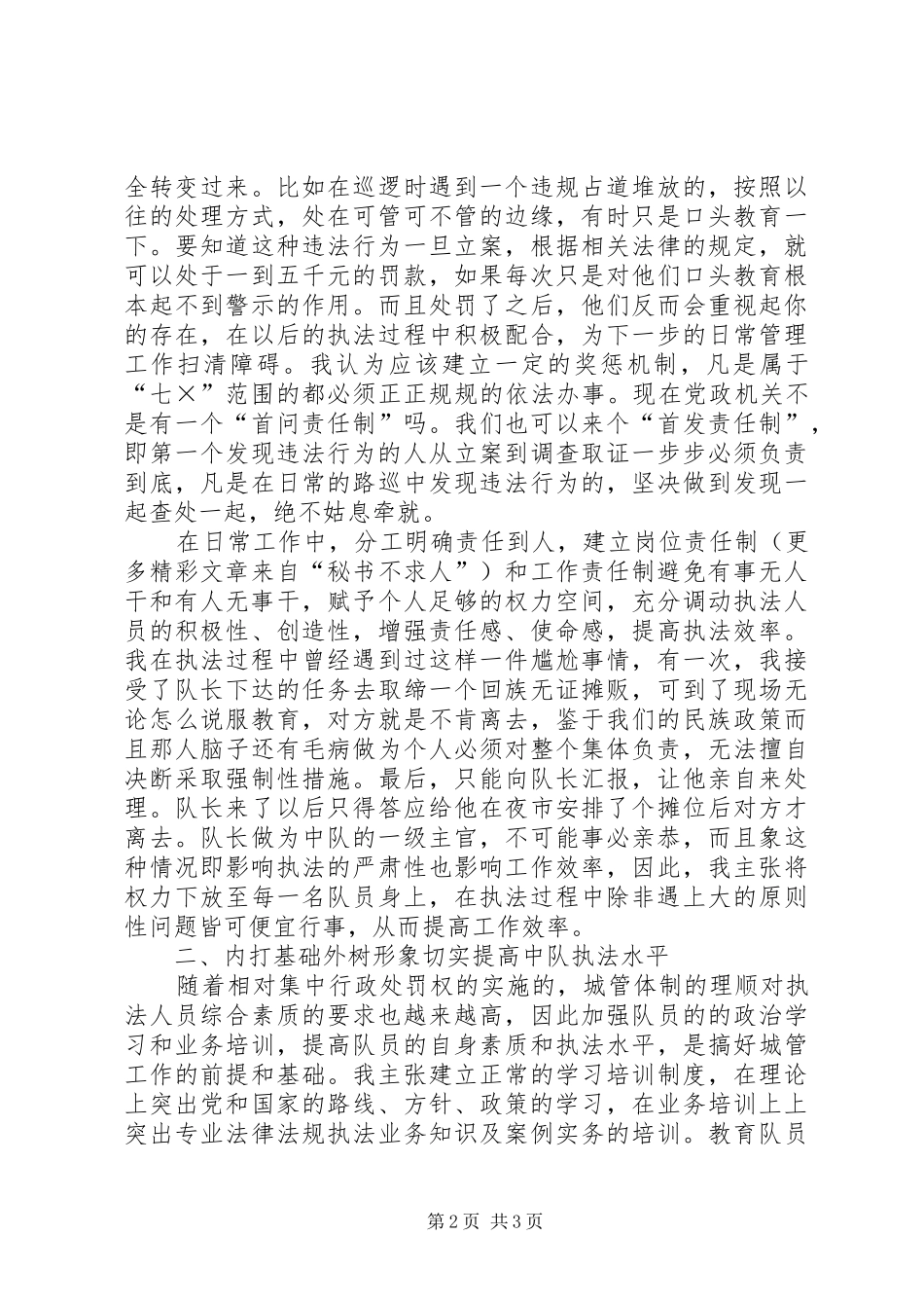 城管副中队长竞聘演讲致辞稿_第2页